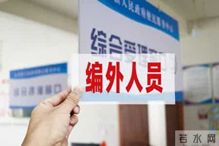 连云港狂减4876名编外人员，为啥说假铁饭碗早该碎了？