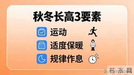 比晚睡更耽误长高，秋冬很常见！这2个小习惯，能让孩子多长6cm