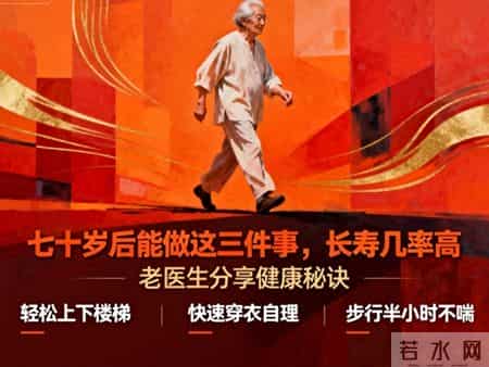 年过七十，身体若还有这些“超能力”，长寿可能正悄悄靠近！