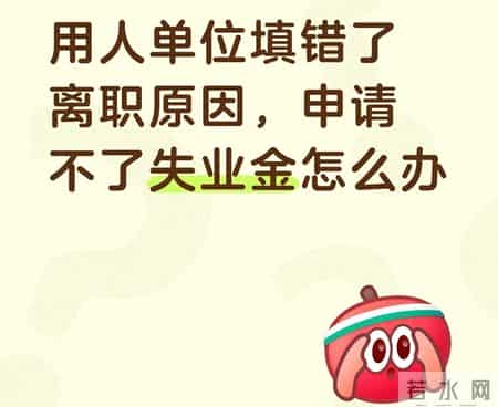 用人单位填错了离职原因，申请不了失业金怎么办？