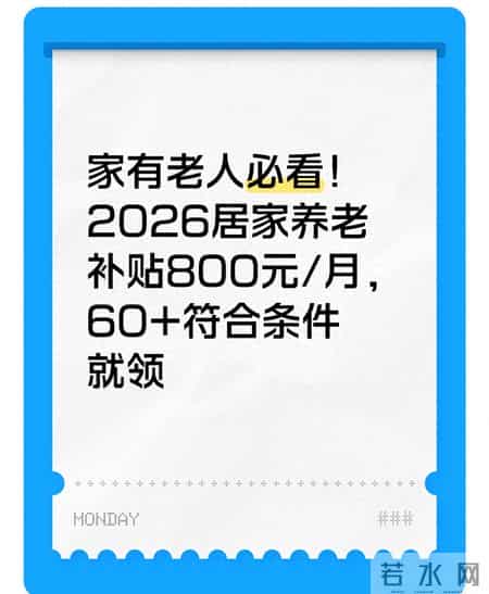 家有老人必看！2026居家养老补贴800元-月，60+符合条件就领
