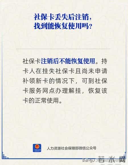 【人社日课·说卡】1月7日 社保卡丢失后注销，找到能恢复使用吗？