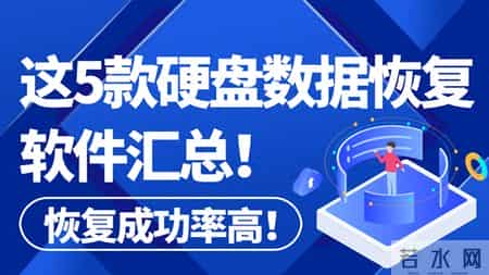 这5款硬盘数据恢复软件汇总,删错文件再也不怕了!