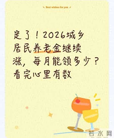 2026养老金确定上涨！60岁以上老人速看攻略
