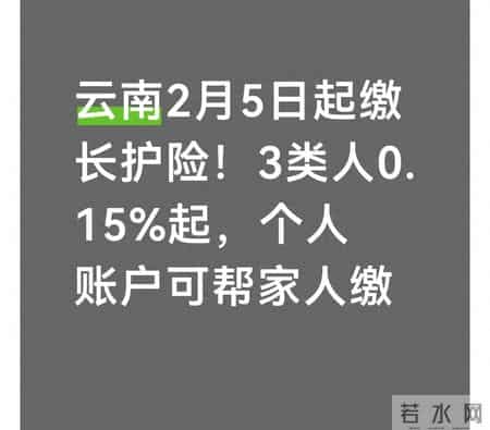 云南2月5日起缴长护险！3类人0.15%起，个人账户可帮家人缴