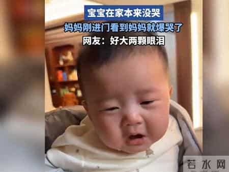 宝宝在家本来没哭，妈妈刚进门，看到妈妈就爆哭了