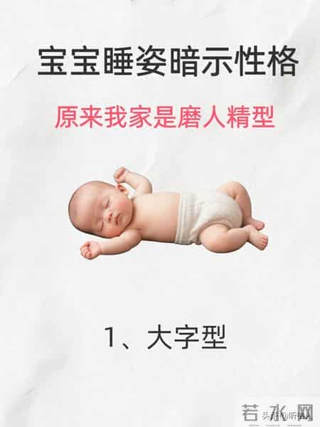 宝宝睡姿藏性格密码，6种睡姿对应不同性格超有趣