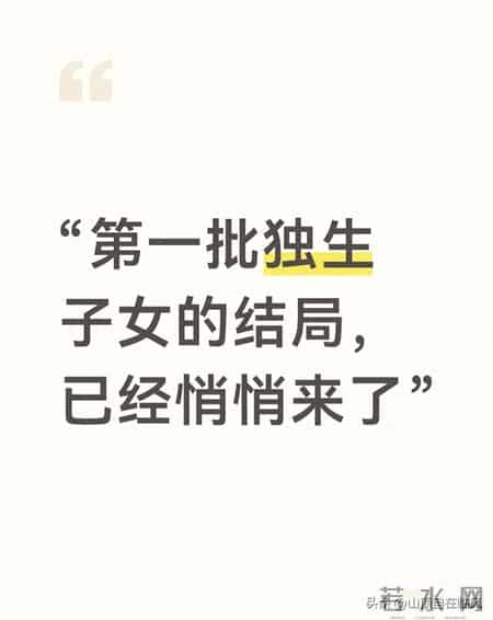 第一批独生子女的结局，已经悄悄来了