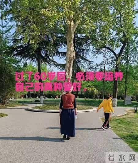 人啊，过了60岁后，必须要培养自己的两种爱好。