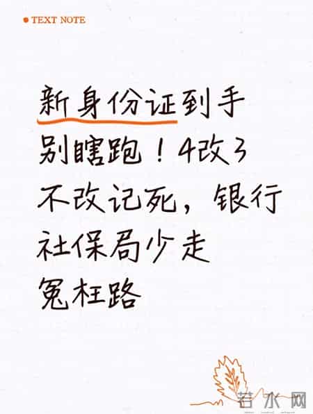 新身份证到手别瞎跑！4改3不改记死，银行社保局少走冤枉路