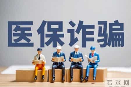 【医疗法治】警惕！乱用医保统筹“薅羊毛”？违法后果很严重