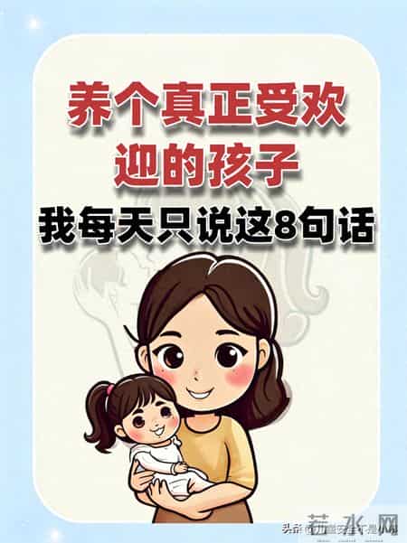 养个真正受欢迎的孩子，我每天只说这8句话