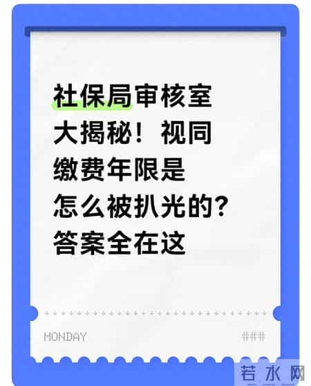 社保局审核室大揭秘！视同缴费年限是怎么被扒光的？答案全在这