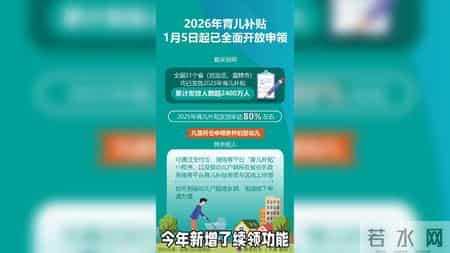 2026年育儿补贴新政解读，助你今天开始轻松申领！