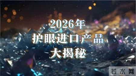 2026年全方位保护眼镜健康，飞蚊症，黄斑病变，通通绕着走