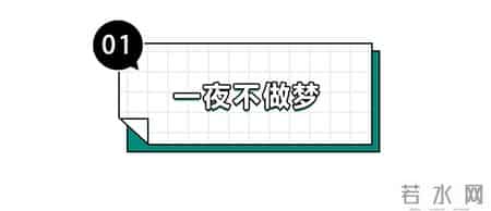 睡着后一整夜无梦vs做了一夜梦，到底哪个身体更健康？