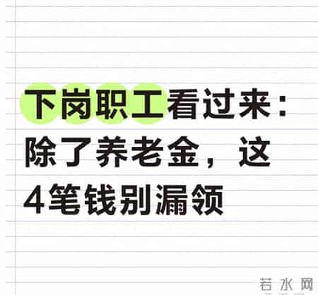 下岗职工看过来：除了养老金，这4笔钱别漏领