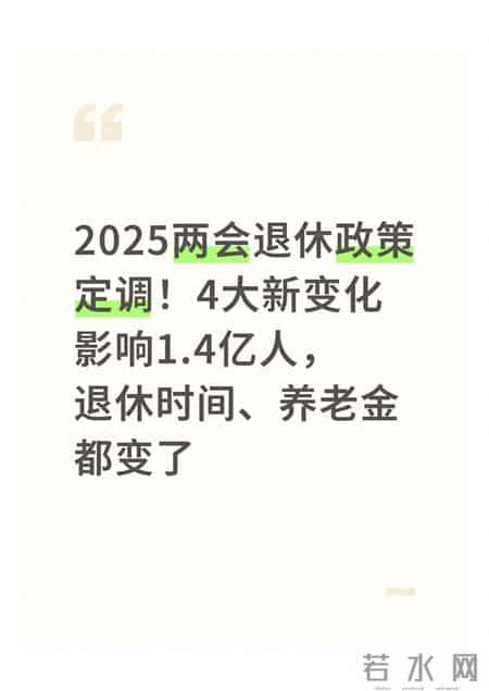 2025两会退休政策！4大变化影响1.4亿人，退休时间、养老金都变了