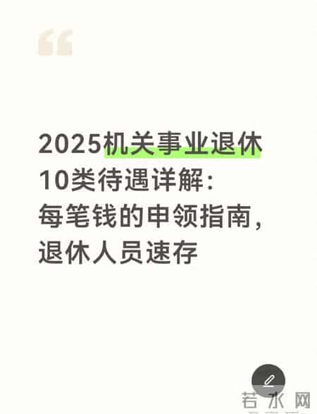 2025机关事业退休10类待遇详解：每笔钱的申领指南，退休人员速存