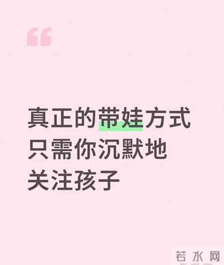 真正的带娃方式是：你沉默的关注你的孩子