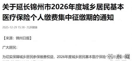居民医保缴费，再次出现延期，网友称“年年上涨，压力大”！