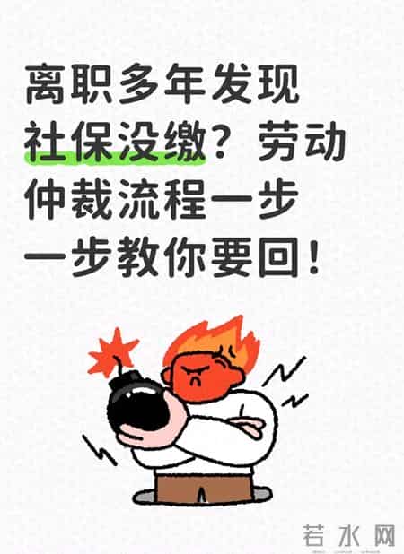 离职多年发现社保没缴？劳动仲裁流程一步一步教你要回！