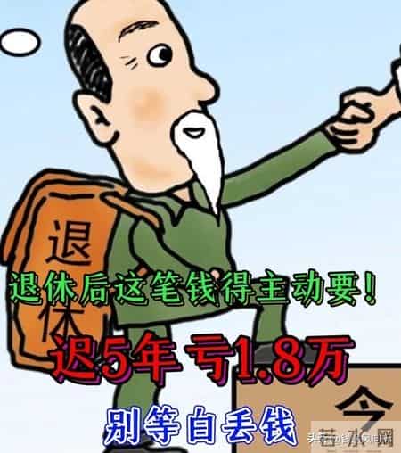 退休后这笔钱得自己伸手要！有人白白迟领5年，现在知道还不晚