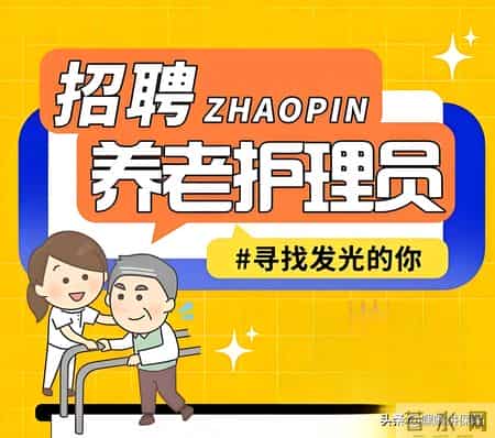 你以为养老院“招工难”缺的是钱？不，它缺的是“人”的定价