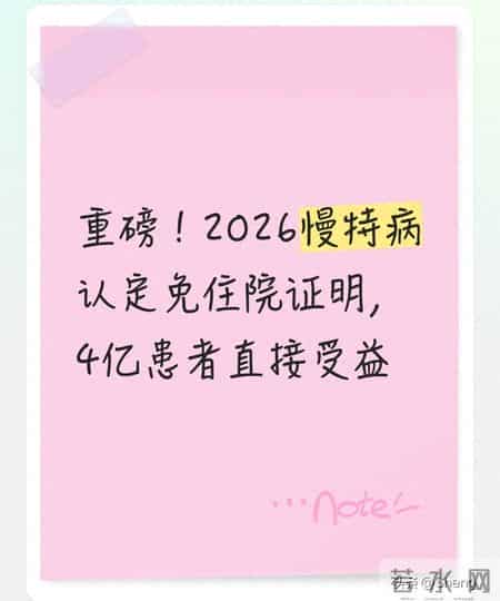 重磅！2026慢特病认定免住院证明，4亿患者直接受益