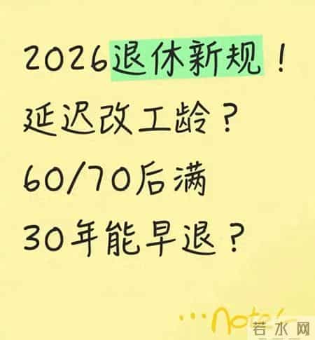 延迟退休被取代？工龄满30年可退休？2026官方定调，把实情说清楚