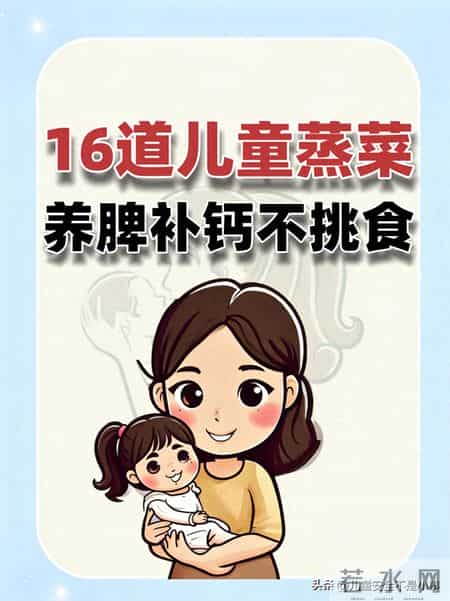 16道儿童蒸菜， 养脾补钙不挑食