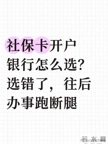 社保卡开户银行怎么选？选错了，往后办事跑断腿
