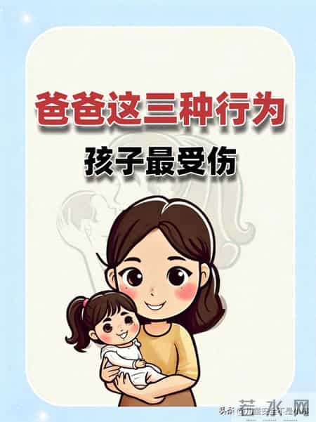 爸爸这三种行为，孩子最受伤