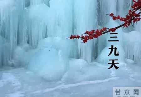 明天入三九，60年一遇不一般，建议吃2样，喝2样，做2事，暖过冬