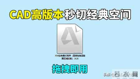 CAD高版本一秒切换经典空间！拖拽即用