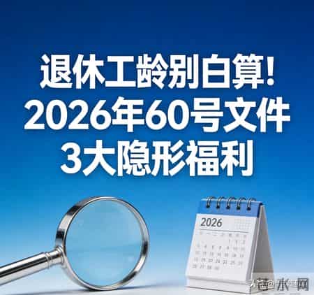 注意！退休不是终点，60号文件没吃透，之前的工龄可能白干了