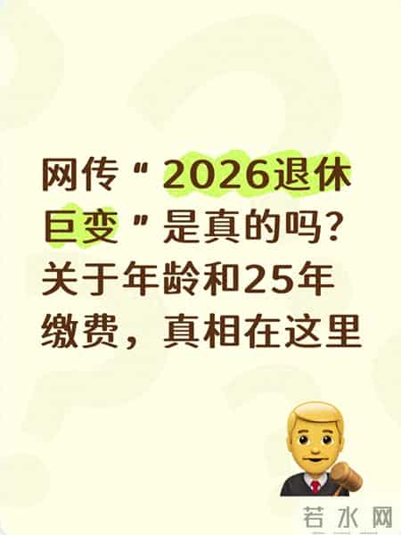 网传“2026退休巨变”是真的吗？关于年龄和25年缴费，真相在这里