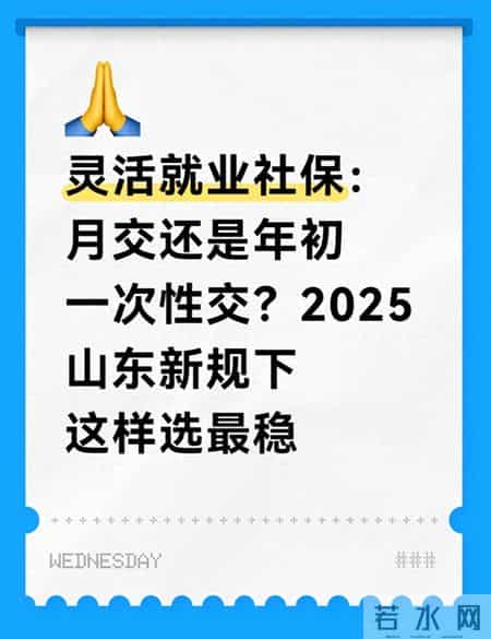 灵活就业社保：月交还是年初一次性交？2025山东新规下这样选最稳