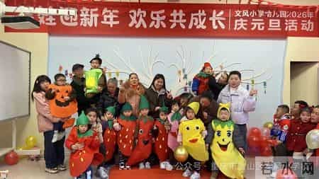 璧山区文风小学幼儿园2026年“庆元旦 迎新年”亲子活动