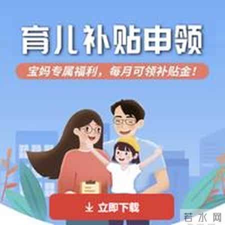 2026年度育儿补贴昨日起开放申领——一键续领省心 婴幼儿家庭办理