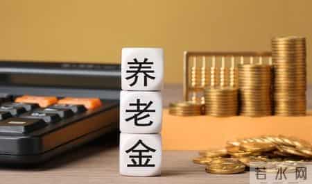 退休人员有福了：1月起，社保新规定开始实施，养老金能领多少？