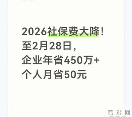 2026社保费大降！至2月28日，企业年省450万+个人月省50元