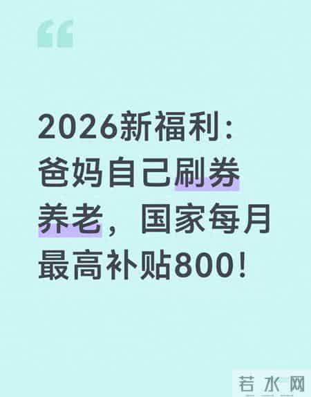 2026新福利：爸妈自己刷券养老，国家每月最高补贴800！