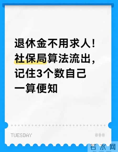 退休金不用求人！社保局算法流出，记住3个数自己一算便知