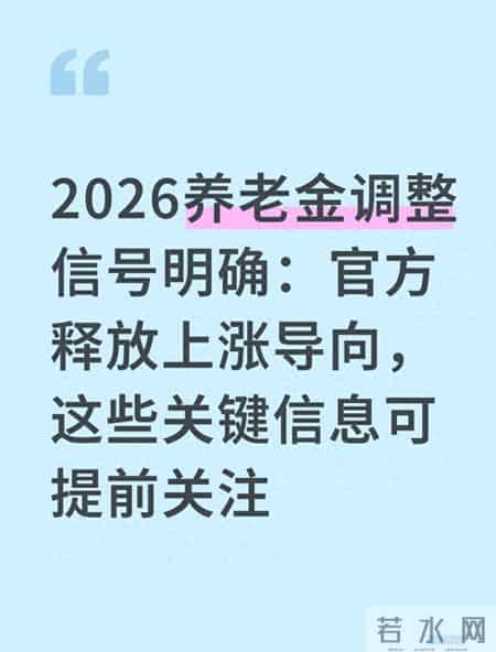 2026养老金调整信号明确 官方释放上涨导向 这些关键信息可提前关注