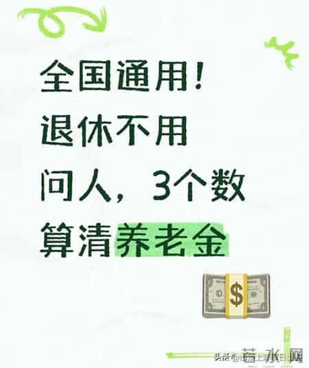 全国通用！退休不用问人，3个数算清养老金