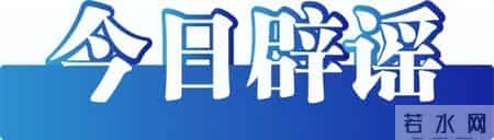 今日辟谣｜车厘子含褪黑素能助眠？