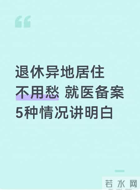 退休异地居住不用愁 就医备案5种情况讲明白