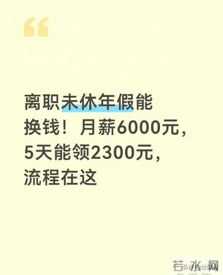 离职未休年假能换钱！月薪6000元，5天能领2300元，流程在这