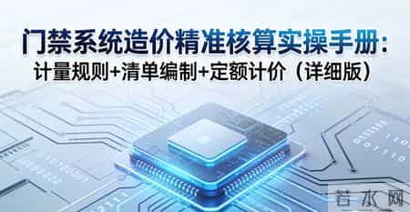门禁系统造价精准核：计量规则+清单编制+定额计价